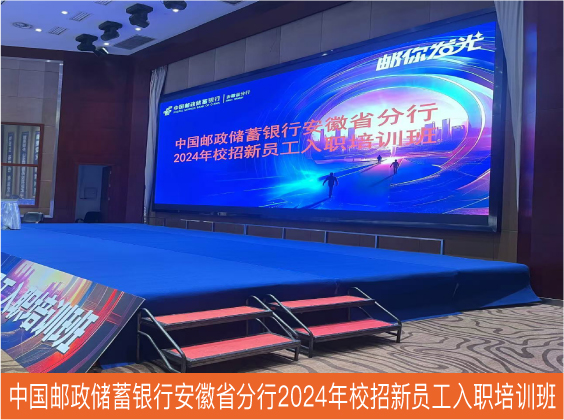 中国邮政储蓄银行安徽省分行2024年校招新员工入职培训班