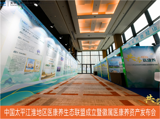 中国太平江淮地区医康养生态联盟成立暨徽属医康养资产发布会