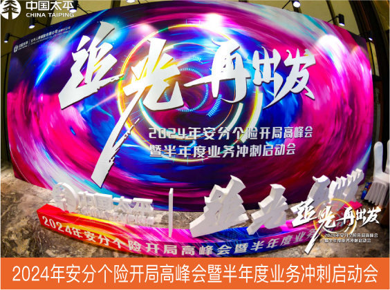 2024年安分个险开局高峰会暨半年度业务冲刺启动会