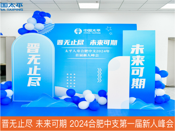晋无止尽 未来可期 2024合肥中支第一届新人峰会